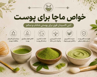 خواص ماچا برای پوست