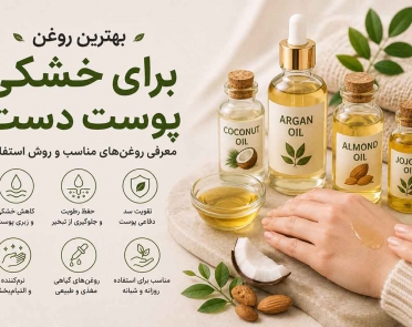 بهترین روغن برای خشکی پوست دست