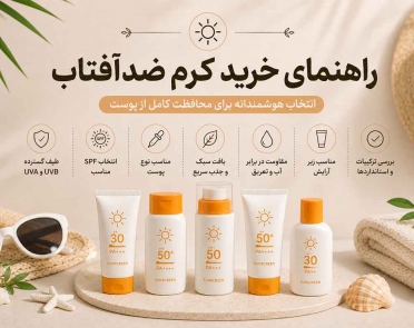 راهنمای خرید کرم ضد آفتاب