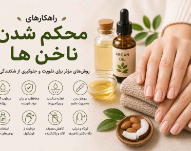 راهکارهای محکم شدن ناخن ها