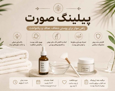پیلینگ صورت چیست