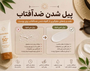 پیل شدن ضدآفتاب