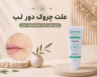 علت چروک دور لب