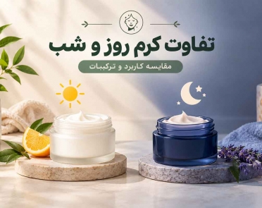 تفاوت کرم روز و شب