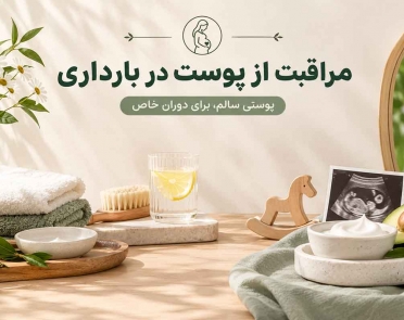 مراقبت از پوست در بارداری