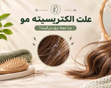 علت الکتریسیته مو