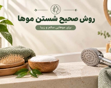 بهترین روش شستن موها