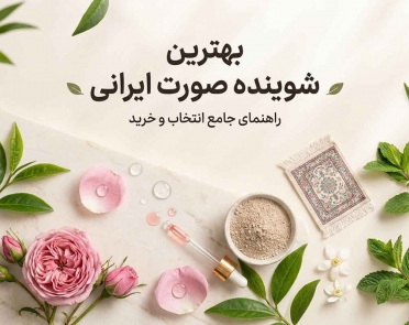 بهترین شوینده صورت ایرانی