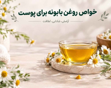 خواص روغن بابونه برای پوست