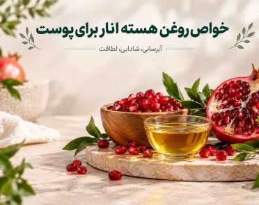 خواص روغن هسته انار برای پوست