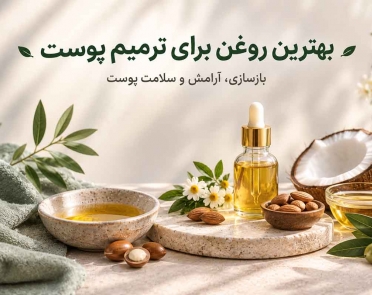 بهترین روغن برای ترمیم پوست