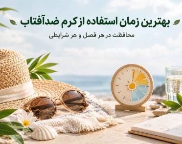 بهترین زمان استفاده از ضدآفتاب