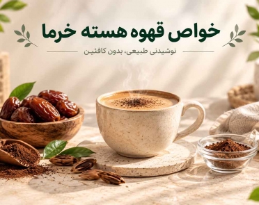 خواص قهوه هسته خرما