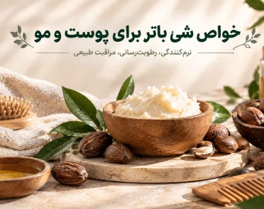 خواص شی باتر برای پوست و مو