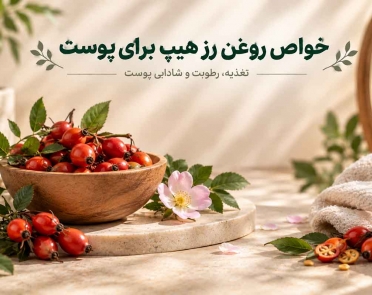 خواص روغن رز هیپ برای پوست
