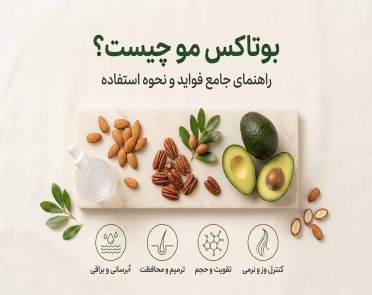 بوتاکس مو چیست