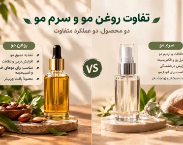 تفاوت روغن مو و سرم مو