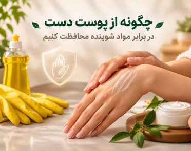 محافظت از پوست دست در برابر مواد شوینده