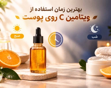 بهترین زمان استفاده از ویتامین C روی پوست
