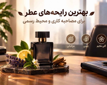 بهترین رایحه‌های عطر برای مصاحبه کاری و محیط رسمی