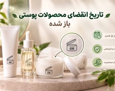 تاریخ انقضای محصولات پوستی باز شده