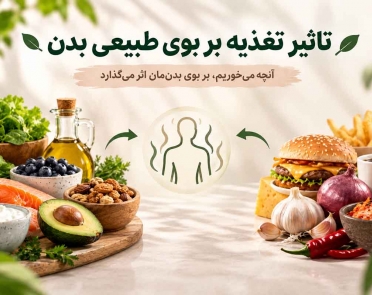 تأثیر تغذیه بر بوی طبیعی بدن