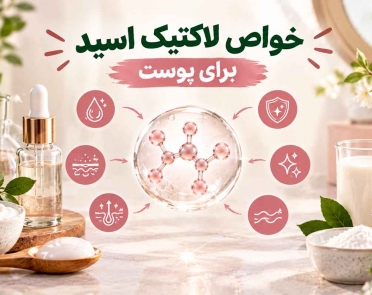 خواص لاکتیک اسید برای پوست