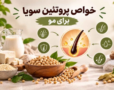 خواص پروتئین سویا برای مو