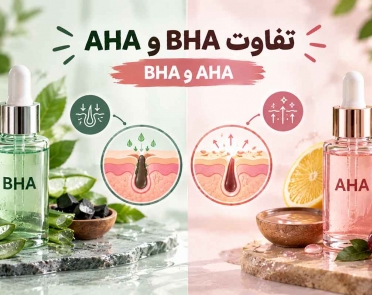 تفاوت BHA و AHA چیست