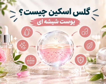 گلس اسکین چیست