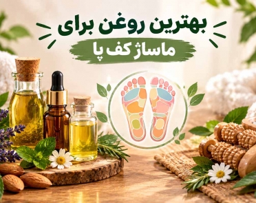 بهترین روغن برای ماساژ کف پا