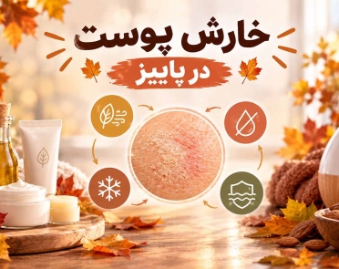 خارش پوست در پاییز