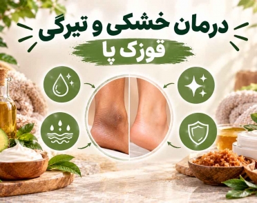 درمان خشکی و تیرگی قوزک پا