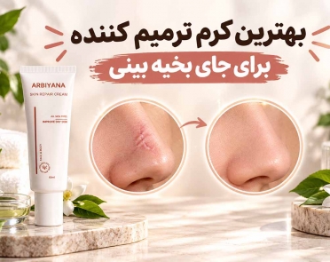 بهترین کرم ترمیم کننده برای جای بخیه بینی