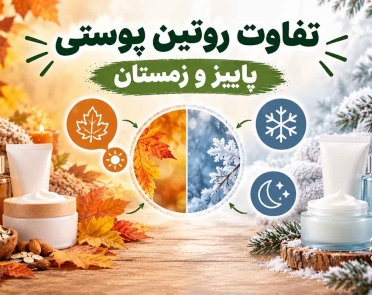 تفاوت روتین پوستی پاییز و زمستان