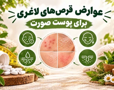 عوارض قرص‌های لاغری برای پوست صورت