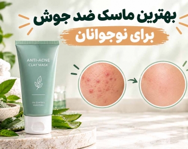 بهترین ماسک ضد جوش برای نوجوانان